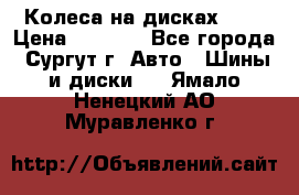 Колеса на дисках r13 › Цена ­ 6 000 - Все города, Сургут г. Авто » Шины и диски   . Ямало-Ненецкий АО,Муравленко г.